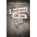 Пропавшая сестра. М. Дэвидхизар