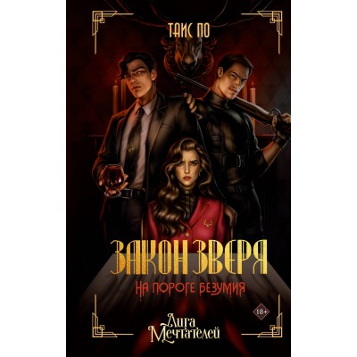 Закон Зверя. На пороге безумия. Т. По
