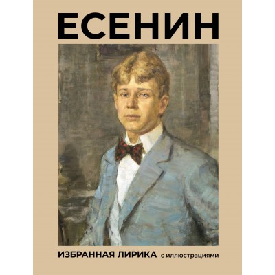 Есенин. Избранная лирика с иллюстрациями. Есенин С.А.