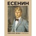 Есенин. Избранная лирика с иллюстрациями. Есенин С.А.