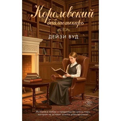 Королевский библиотекарь. Д. Вуд