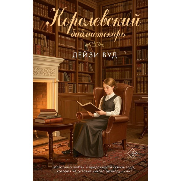 Королевский библиотекарь. Д. Вуд