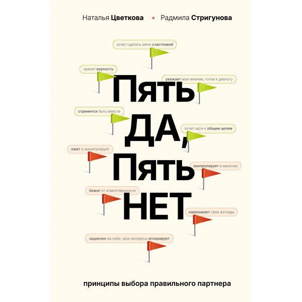 Пять ДА, пять НЕТ. Принципы выбора правильного партнера. Цветкова Н.А.