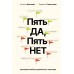 Пять ДА, пять НЕТ. Принципы выбора правильного партнера. Цветкова Н.А.