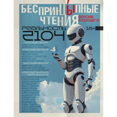 БеспринцЫпные чтения. Версии будущего. Реальность 2104. Сборник