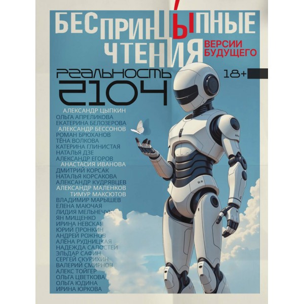 БеспринцЫпные чтения. Версии будущего. Реальность 2104. Сборник