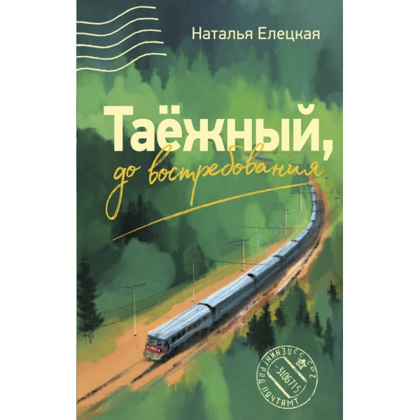 Таежный, до востребования. Елецкая Н.В.