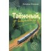 Таежный, до востребования. Елецкая Н.В.