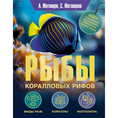 Рыбы коралловых рифов. Матанцевы А. и С.