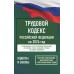 Трудовой кодекс Российской Федерации на 2026 год. Со всеми изменениями, законопроектами и постановлениями судов. 