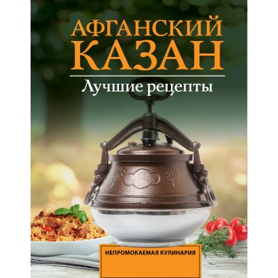 Афганский казан. Лучшие рецепты. Т. Садыков