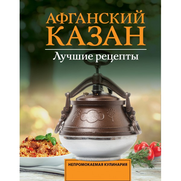 Афганский казан. Лучшие рецепты. Т. Садыков