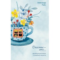 Душевные разговоры о семейных секретах. А. Райн
