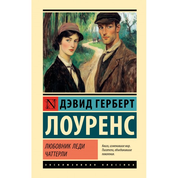 Любовник леди Чаттерли. Д.Г. Лоуренс