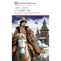 Суровый век. Алексеев С.П.