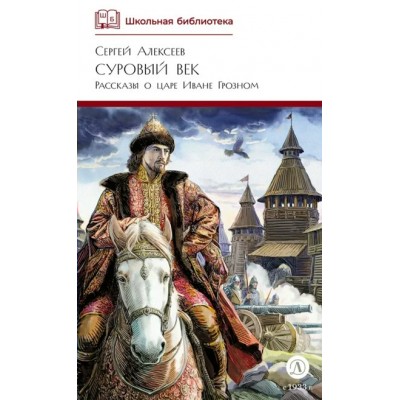 Суровый век. Алексеев С.П.