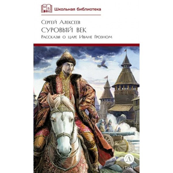 Суровый век. Алексеев С.П. Суровый век. Алексеев С.П.