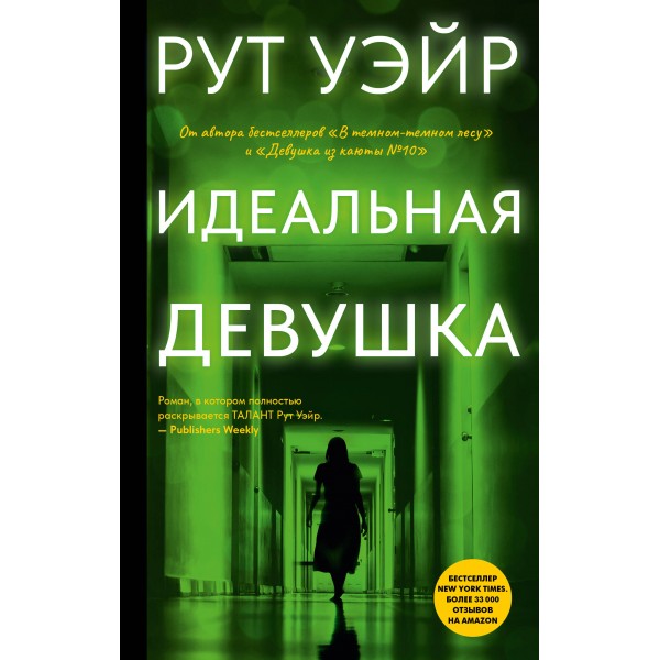 Идеальная девушка. Р. Уэйр