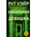 Идеальная девушка. Р. Уэйр
