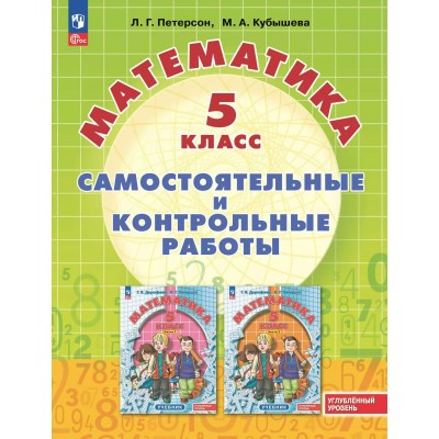 Математика 5 класс. Самостоятельные и контрольные работы. Углубленный уровень, 2025. Самостоятельные работы. Петерсон Л.Г. Просвещение