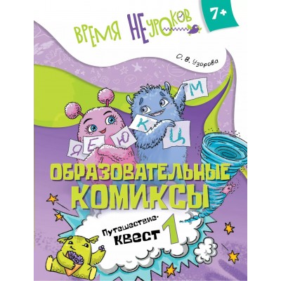 Образовательные комиксы. Путешествие - квест 1. 7+. Узорова О.В.