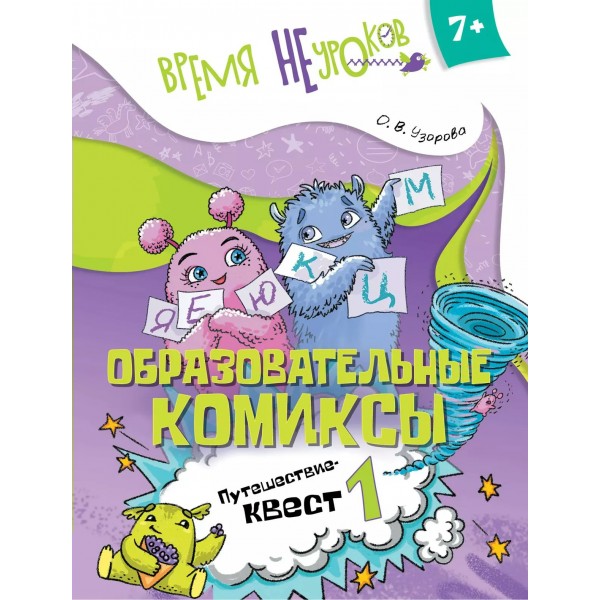 Образовательные комиксы. Путешествие - квест 1. 7+. Узорова О.В.