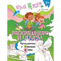 Раскрашиваю и учусь! Путешествие с сапсаном Саппи 7+. Барткова Н.А. Раскрашиваю и учусь! Путешествие с сапсаном Саппи 7+. Барткова Н.А.