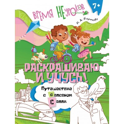 Раскрашиваю и учусь! Путешествие с сапсаном Саппи 7+. Барткова Н.А.
