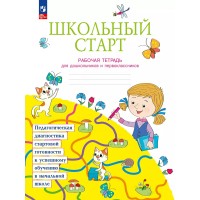 Школьный старт. Рабочая тетрадь для дошкольников и первоклассников. 2025. Беглова Т.В. Просвещение
