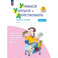 Учимся учиться и действовать. 3 класс. Рабочая тетрадь. Вариант 2. 2025. Меркулова Т.В Просвещение