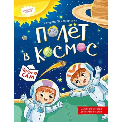 Полет в космос. Земляничкина Е.Б.
