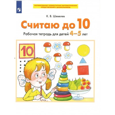 Считаю до 10. Рабочая тетрадь для детей 4 - 5 лет. 2022. Шевелев К.В