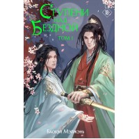 Ступени над Бездной. Том 1. Баобэй Мэйжэнь