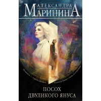 Посох двуликого Януса. А. Маринина