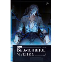 Безмолвное чтение. Том 3. Макбет. Priest