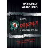 Самая опасная книга всех времен. У. Бланк Самая опасная книга всех времен. У. Бланк