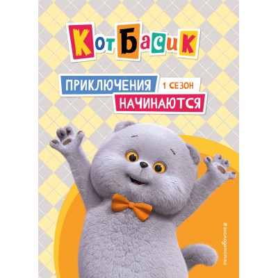 Кот Басик. Приключения начинаются! 1 сезон. Пронкевич А.А.