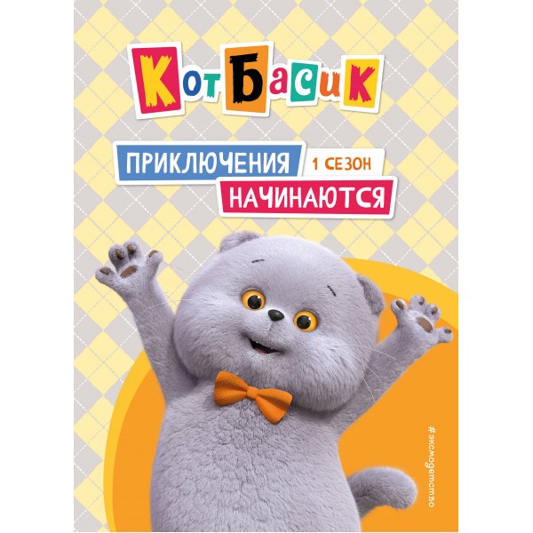 Кот Басик. Приключения начинаются! 1 сезон. Пронкевич А.А.