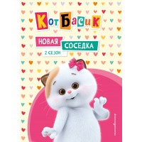 Кот Басик. Новая соседка. 2 сезон. Пронкевич А.А.