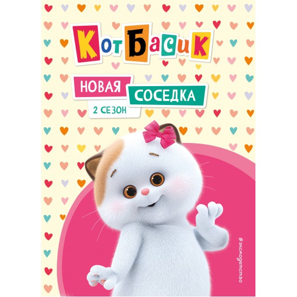 Кот Басик. Новая соседка. 2 сезон. Пронкевич А.А.