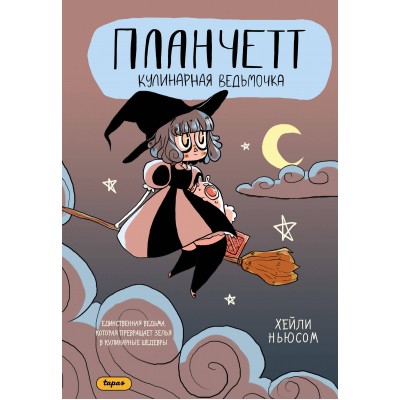 Планчетт. Кулинарная ведьмочка. Х. Ньюсом