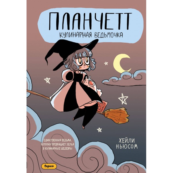 Планчетт. Кулинарная ведьмочка. Х. Ньюсом