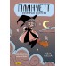 Планчетт. Кулинарная ведьмочка. Х. Ньюсом