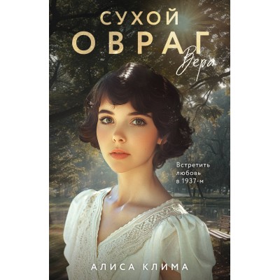 Сухой овраг. Вера. Клима А.В.