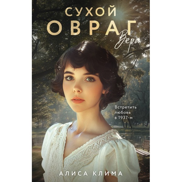 Сухой овраг. Вера. Клима А.В.