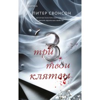 Три твои клятвы. П.Свонсон