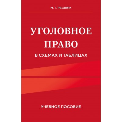 Уголовное право в схемах и таблицах. Учебное пособие. Решняк М. Г.