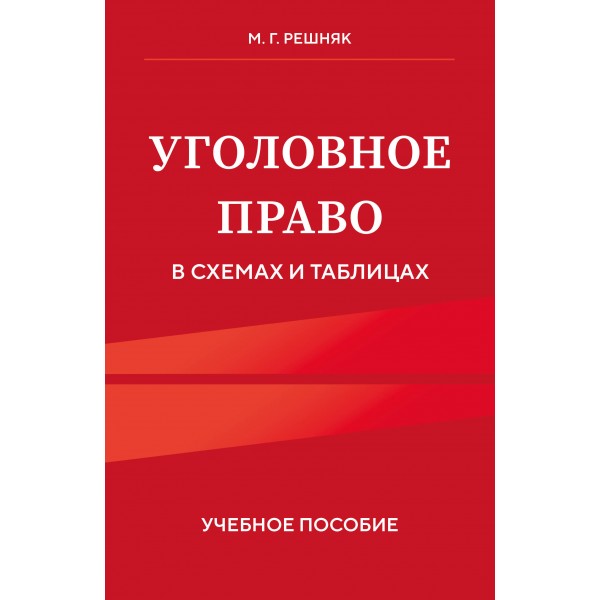 Уголовное право в схемах и таблицах. Учебное пособие. Решняк М. Г. Уголовное право в схемах и таблицах. Учебное пособие. Решняк М. Г.
