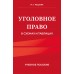 Уголовное право в схемах и таблицах. Учебное пособие. Решняк М. Г. Уголовное право в схемах и таблицах. Учебное пособие. Решняк М. Г.