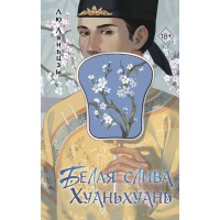 Белая слива Хуаньхуань. Л. Ляньцзы